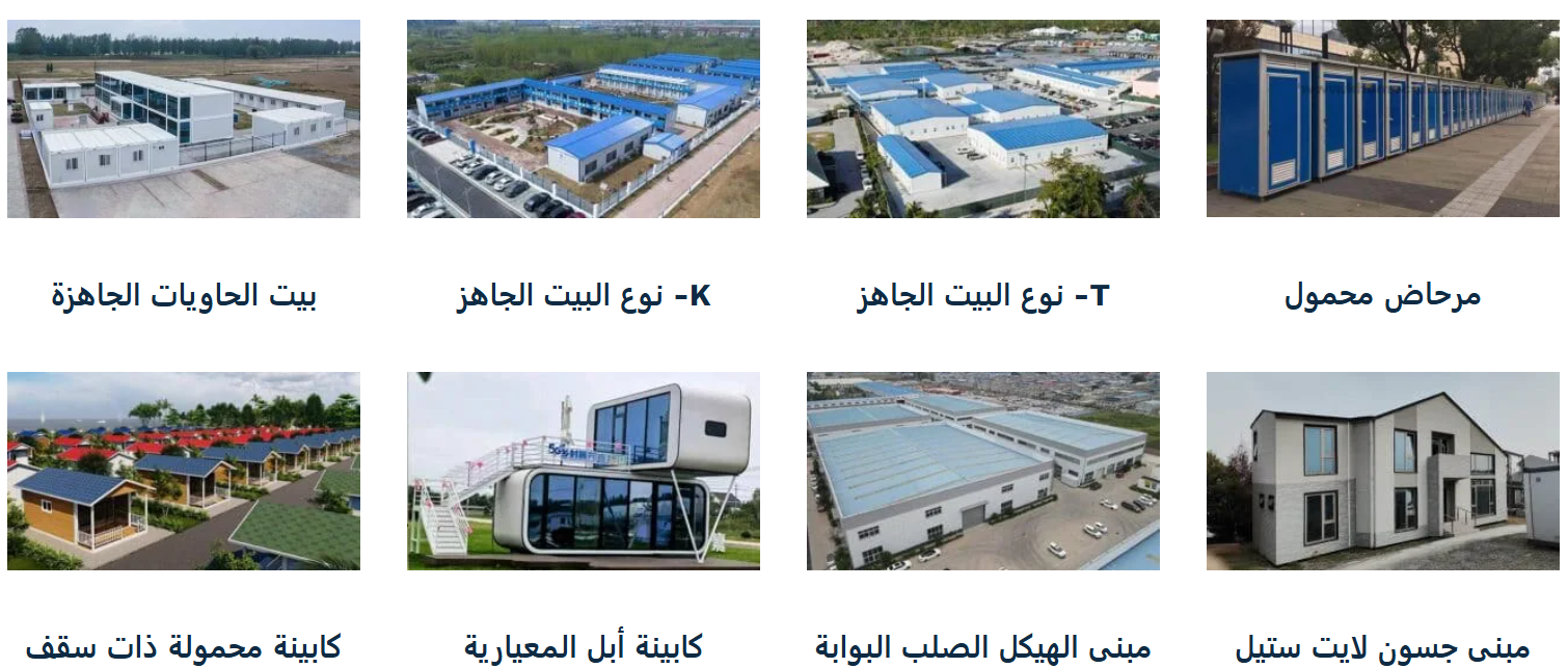 مرحبًا بكم في أوت سين جلوبال، الرائدة في توفير حلول الإسكان والوحدات المتنقلة عالية الجودة! نحن نخصص خبراتنا في تصميم وتصنيع المنازل المتنقلة، الغرف المتنقلة، البركسات، البرتبلات، الكرفانات، غرف الشينكو الجاهزة، وغيرها من الهياكل الذكية التي تلبي احتياجاتك السكنية والتجارية والصناعية.